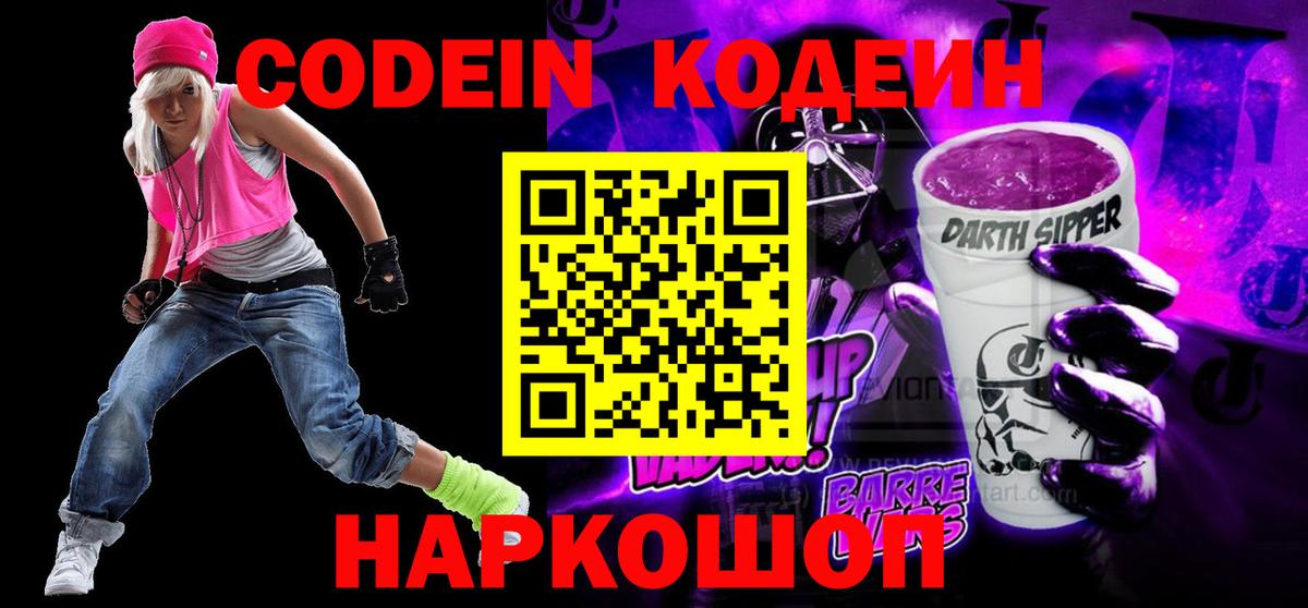 Кодеиновый сироп Lean напиток Lean (лин)  Codein Purple Drank  Вход с VPN  Брянск 
